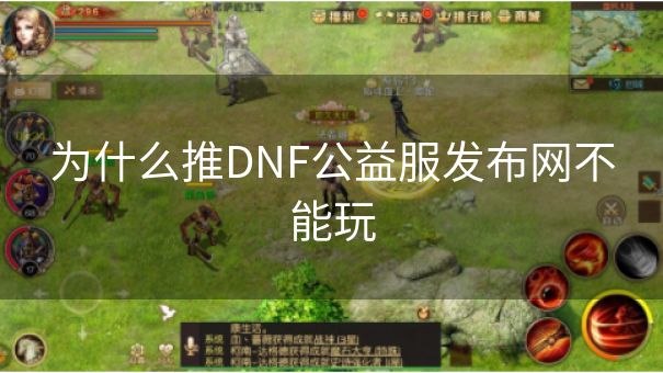 为什么推DNF公益服发布网不能玩