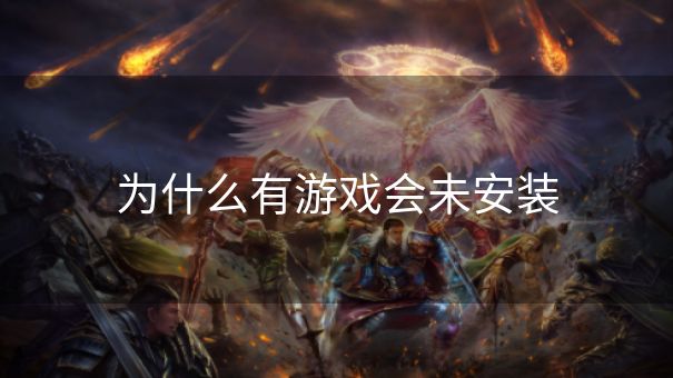 为什么有游戏会未安装