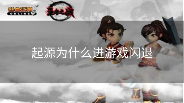起源为什么进游戏闪退