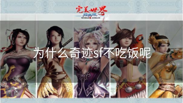 为什么奇迹sf不吃饭呢
