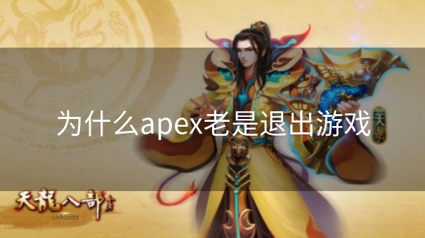 为什么apex老是退出游戏