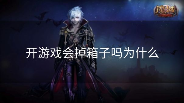 开游戏会掉箱子吗为什么