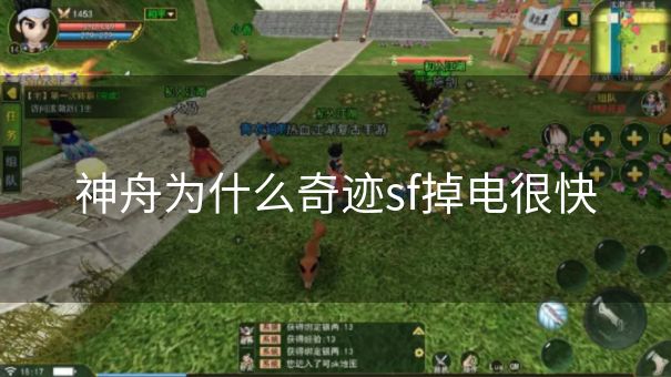 神舟为什么奇迹sf掉电很快