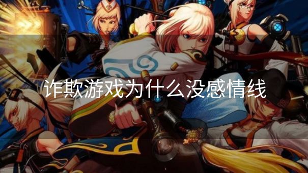 诈欺游戏为什么没感情线