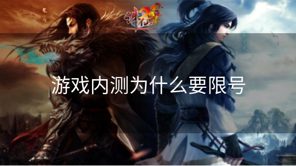 游戏内测为什么要限号