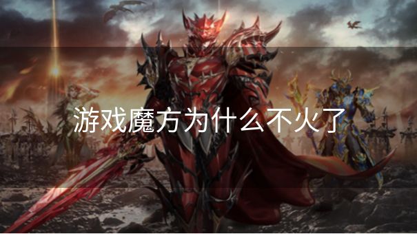 游戏魔方为什么不火了