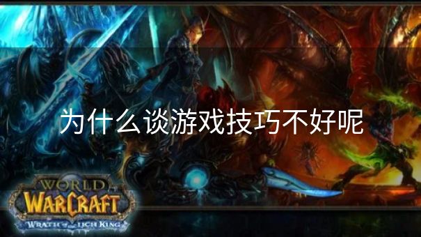 为什么谈游戏技巧不好呢