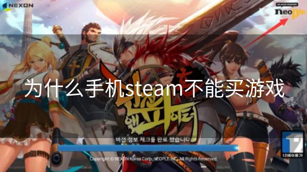 为什么手机steam不能买游戏