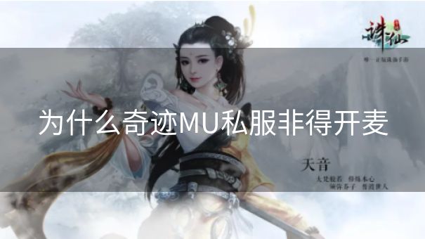 为什么奇迹MU私服非得开麦