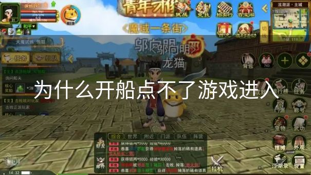为什么开船点不了游戏进入