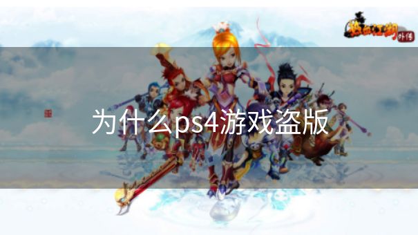 为什么ps4游戏盗版