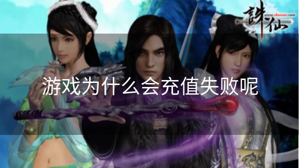 游戏为什么会充值失败呢