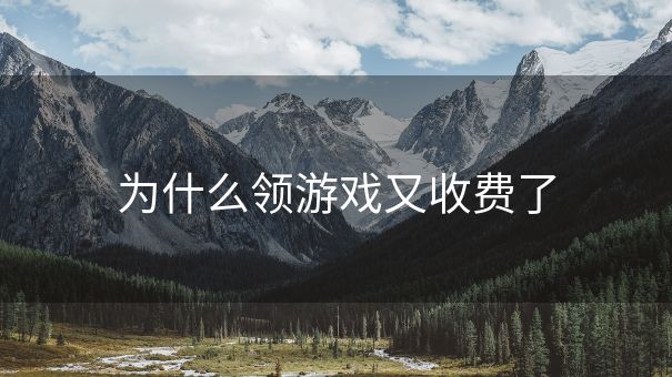 为什么领游戏又收费了
