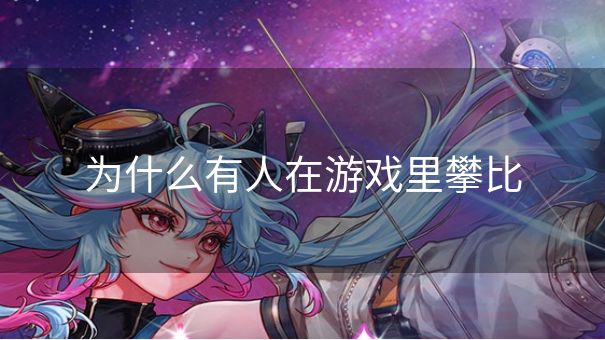 为什么有人在游戏里攀比