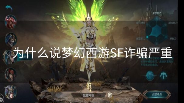 为什么说梦幻西游SF诈骗严重