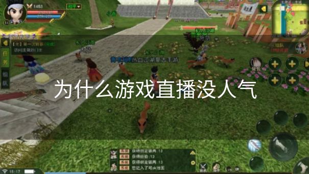 为什么游戏直播没人气