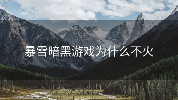 暴雪暗黑游戏为什么不火