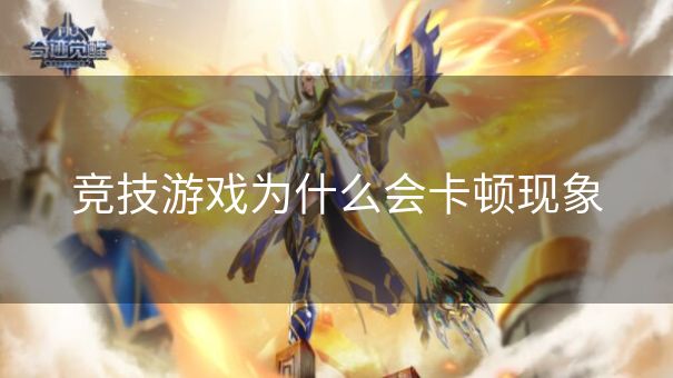 竞技游戏为什么会卡顿现象