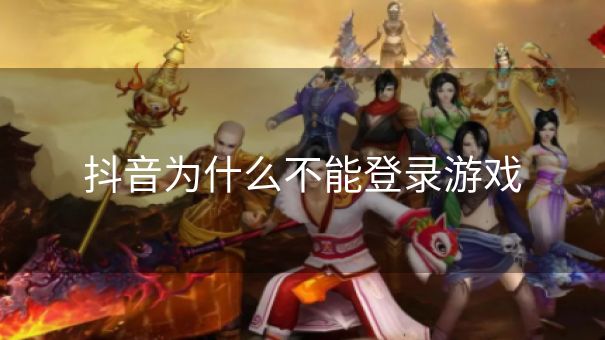 抖音为什么不能登录游戏