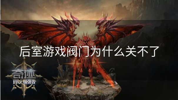 后室游戏阀门为什么关不了 后室游戏阀门为什么关不了