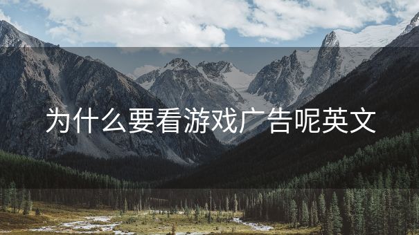 为什么要看游戏广告呢英文