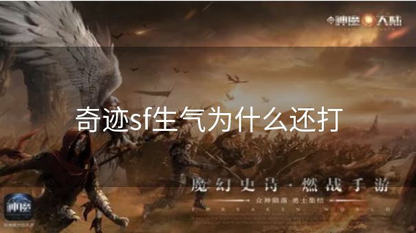 奇迹sf生气为什么还打