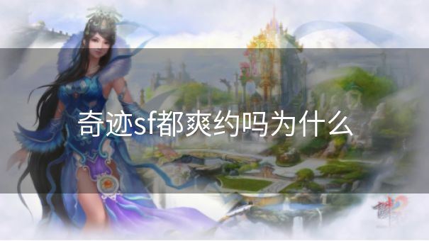 奇迹sf都爽约吗为什么