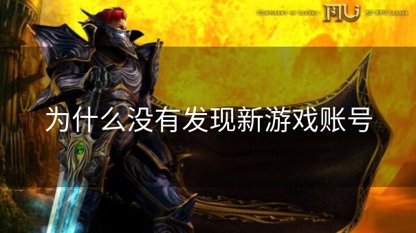为什么没有发现新游戏账号