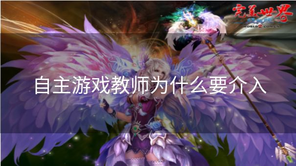 自主游戏教师为什么要介入 自主游戏教师为什么要介入
