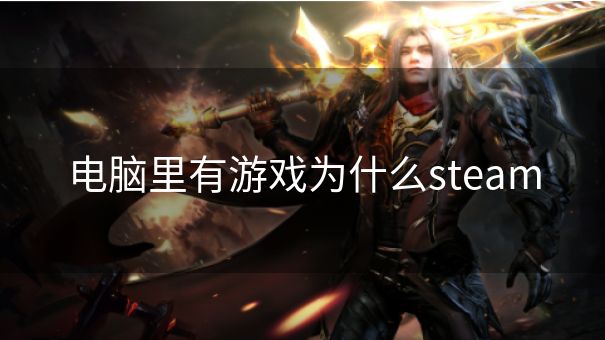 电脑里有游戏为什么steam