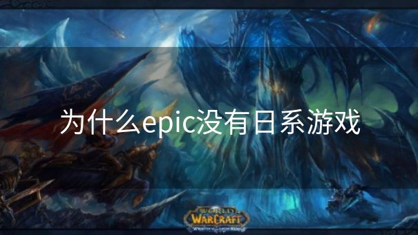 为什么epic没有日系游戏