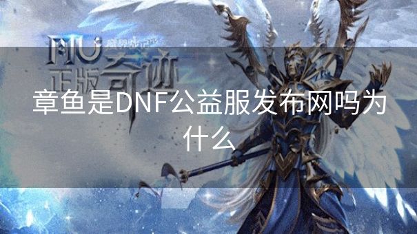 章鱼是DNF公益服发布网吗为什么