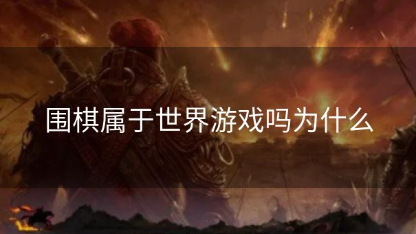 围棋属于世界游戏吗为什么