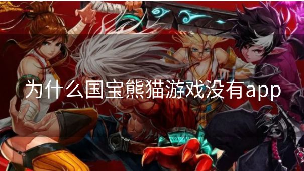 为什么国宝熊猫游戏没有app