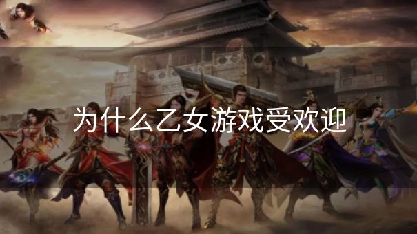 为什么乙女游戏受欢迎