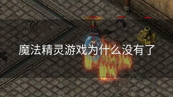 魔法精灵游戏为什么没有了