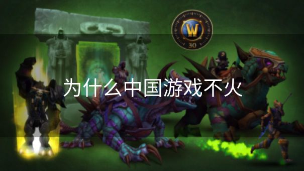 为什么中国游戏不火