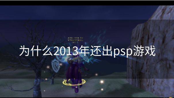 为什么2013年还出psp游戏