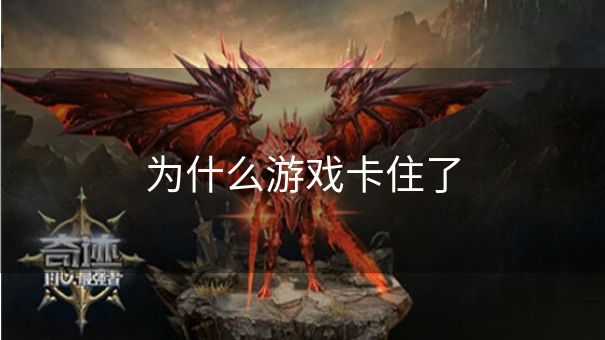 为什么游戏卡住了