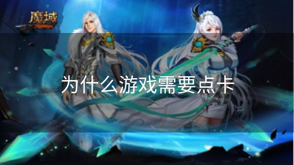 为什么游戏需要点卡