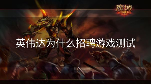 英伟达为什么招聘游戏测试