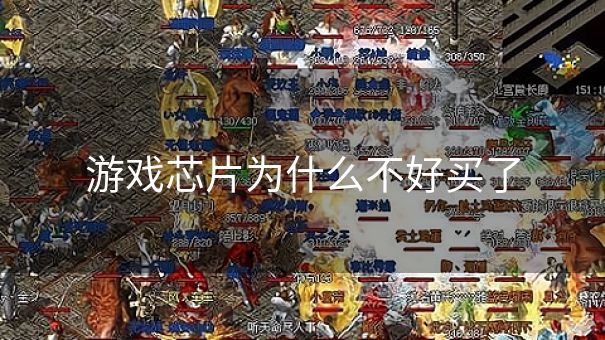 游戏芯片为什么不好买了 游戏芯片为什么不好买了