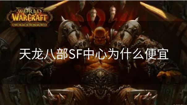 天龙八部SF中心为什么便宜