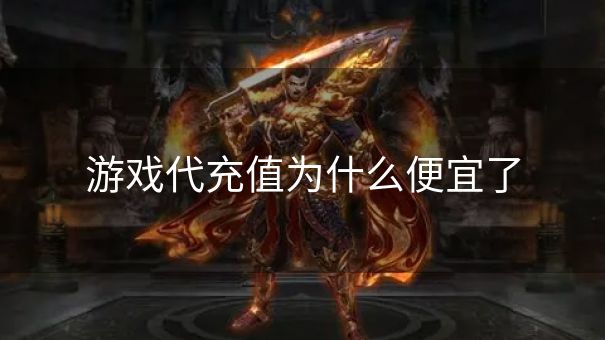 游戏代充值为什么便宜了