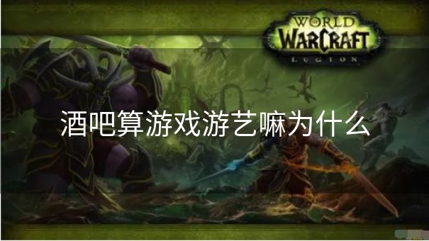 酒吧算游戏游艺嘛为什么