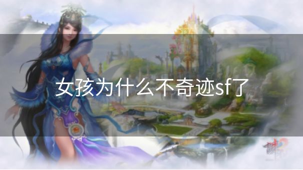 女孩为什么不奇迹sf了