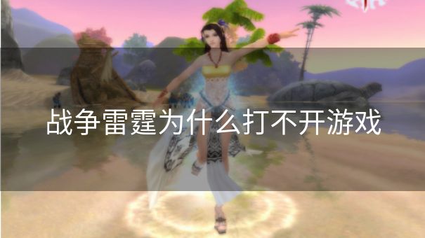 战争雷霆为什么打不开游戏