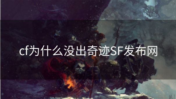 cf为什么没出奇迹SF发布网