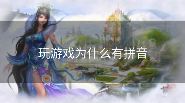 玩游戏为什么有拼音