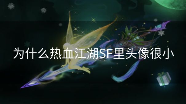 为什么热血江湖SF里头像很小